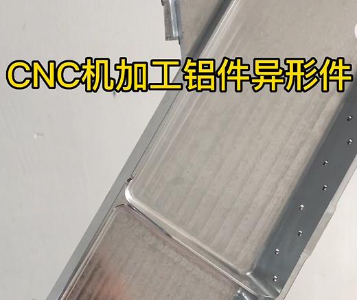宝坻CNC机加工铝件异形件如何抛光清洗去刀纹